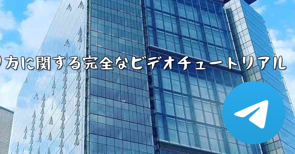 紙飛行機の折り方に関する完全なビデオチュートリアル