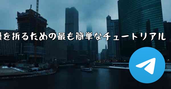 紙飛行機を折るための最も簡単なチュートリアル