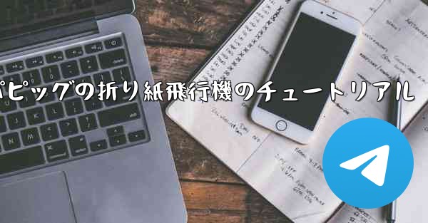 ペッパピッグの折り紙飛行機のチュートリアル