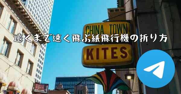 遠くまで速く飛ぶ紙飛行機の折り方