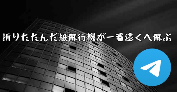 折りたたんだ紙飛行機が一番遠くへ飛ぶ