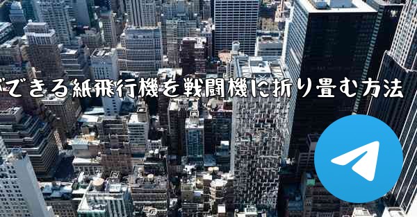 最も遠くまで飛ぶことができる紙飛行機を戦闘機に折り畳む方法