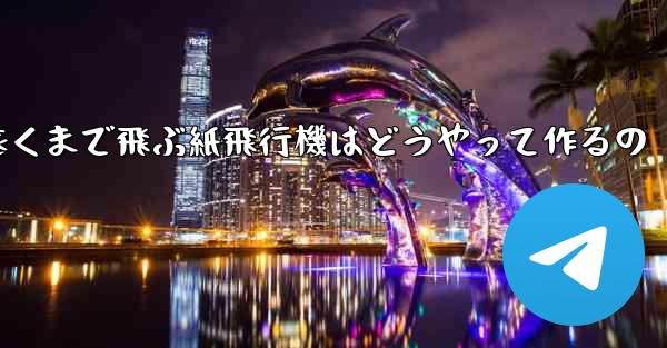 一番遠くまで飛ぶ紙飛行機はどうやって作るの