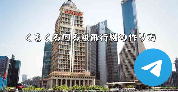 くるくる回る紙飛行機の作り方
