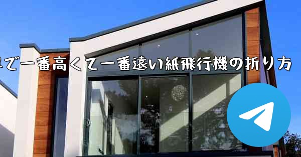 世界で一番高くて一番遠い紙飛行機の折り方