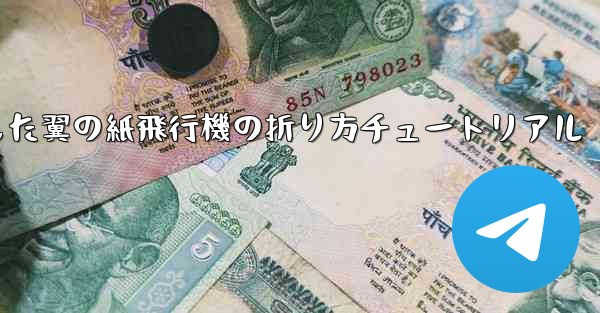 湾曲した翼の紙飛行機の折り方チュートリアル