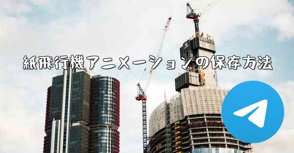 紙飛行機アニメーションの保存方法