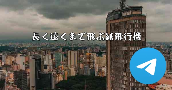 長く遠くまで飛ぶ紙飛行機