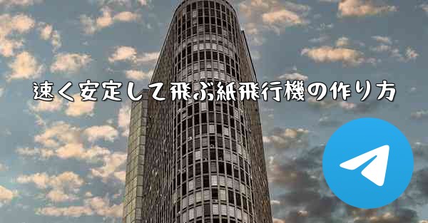 速く安定して飛ぶ紙飛行機の作り方