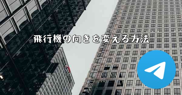 飛行機の向きを変える方法