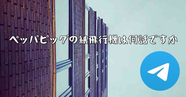 ペッパピッグの紙飛行機は何話ですか