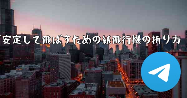遠くまで安定して飛ばすための紙飛行機の折り方