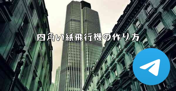四角い紙飛行機の作り方