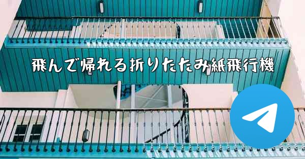 飛んで帰れる折りたたみ紙飛行機