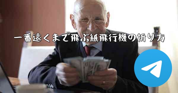 一番遠くまで飛ぶ紙飛行機の折り方