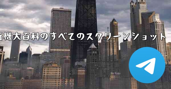紙飛行機大百科のすべてのスクリーンショット