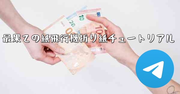 最果ての紙飛行機折り紙チュートリアル