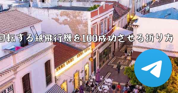 回転する紙飛行機を100成功させる折り方