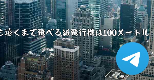 最も簡単で最も遠くまで飛べる紙飛行機は100メートル