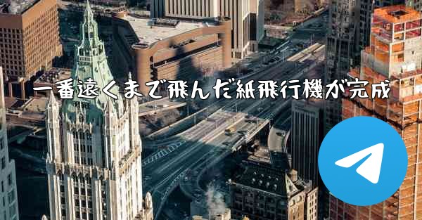 一番遠くまで飛んだ紙飛行機が完成