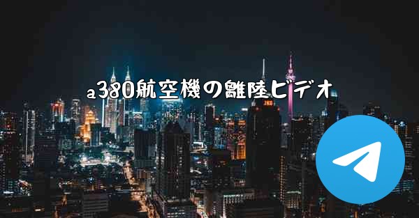 a380航空機の離陸ビデオ