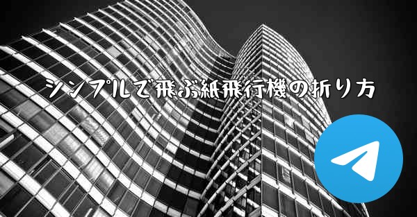 シンプルで飛ぶ紙飛行機の折り方