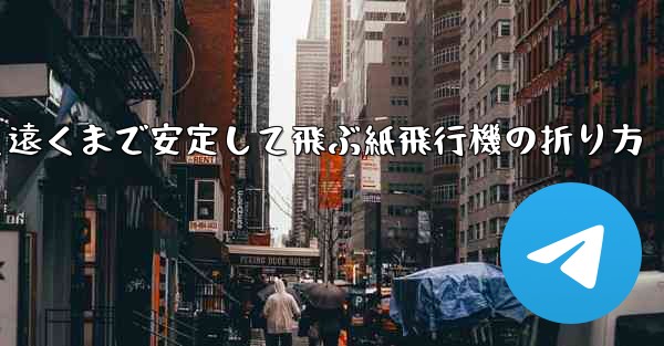 超速く遠くまで安定して飛ぶ紙飛行機の折り方