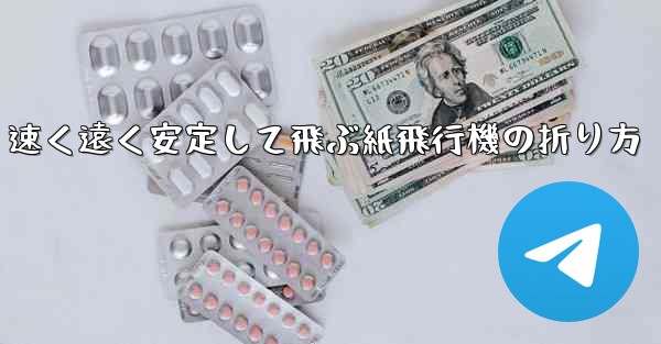 速く遠く安定して飛ぶ紙飛行機の折り方