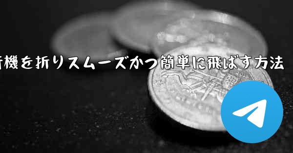 滑空する紙飛行機を折りスムーズかつ簡単に飛ばす方法