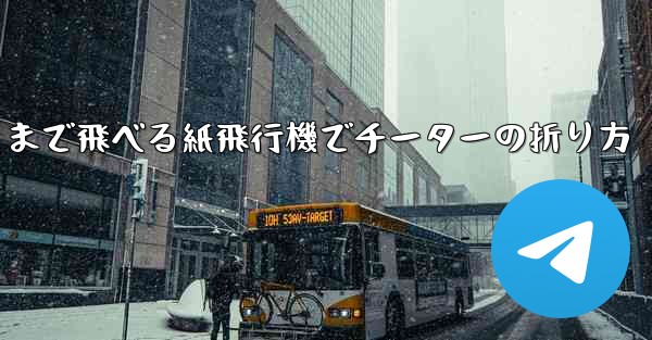 遠くまで飛べる紙飛行機でチーターの折り方