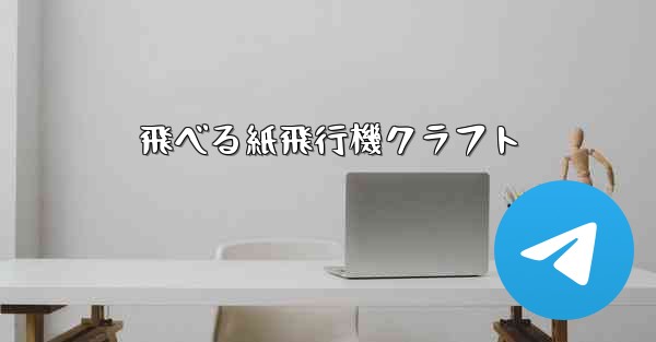 飛べる紙飛行機クラフト