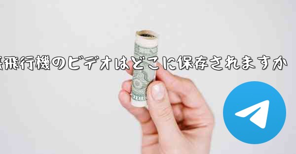 紙飛行機のビデオはどこに保存されますか