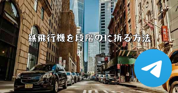 紙飛行機を段階のに折る方法