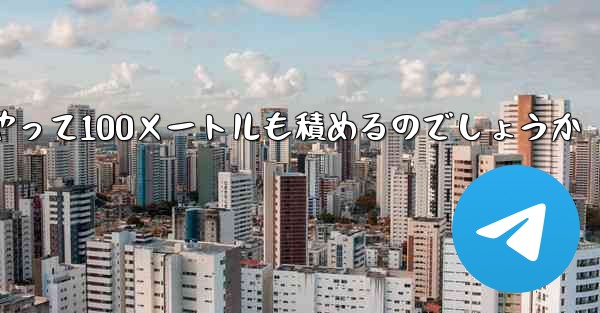 一番遠くまで飛ぶ紙飛行機はどうやって100メートルも積めるのでしょうか