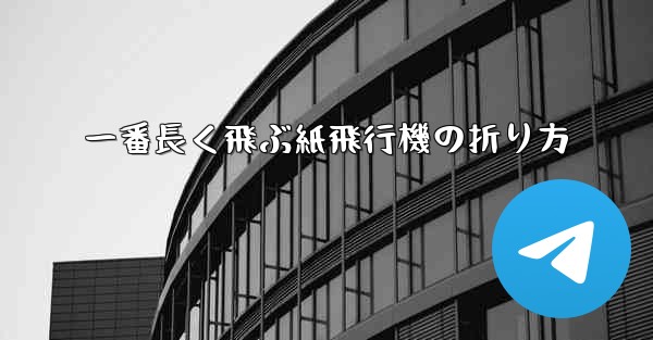 一番長く飛ぶ紙飛行機の折り方