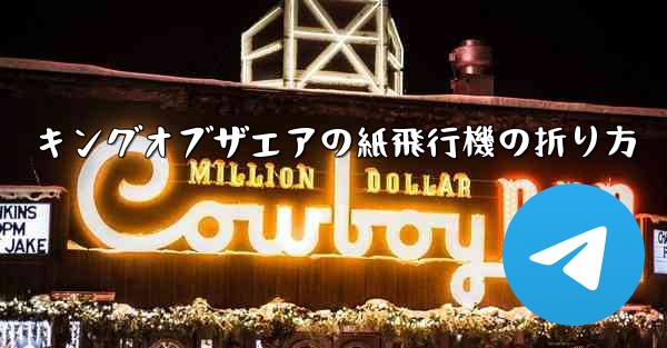 キングオブザエアの紙飛行機の折り方