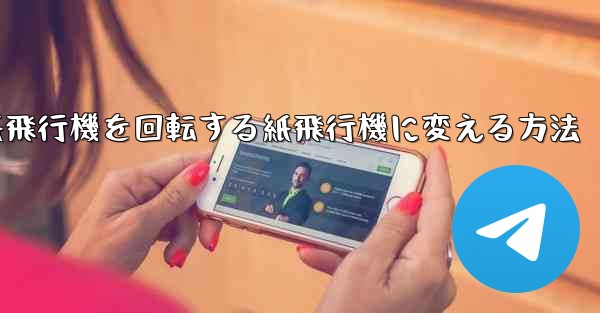 チーターの紙飛行機を回転する紙飛行機に変える方法