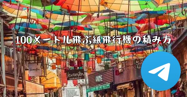 100メートル飛ぶ紙飛行機の積み方