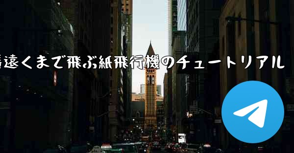 一番遠くまで飛ぶ紙飛行機のチュートリアル