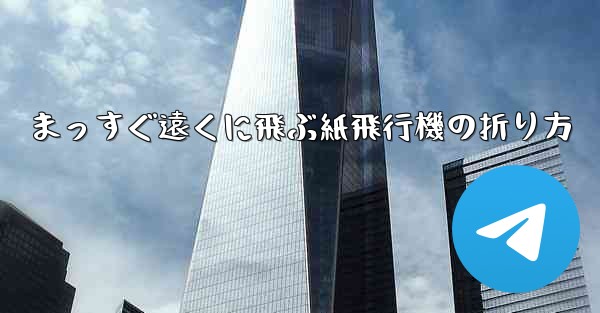 まっすぐ遠くに飛ぶ紙飛行機の折り方