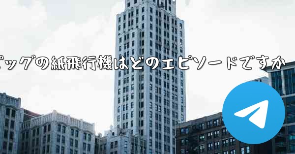 ペッパピッグの紙飛行機はどのエピソードですか