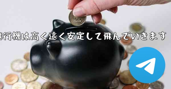 紙飛行機は高く遠く安定して飛んでいきます