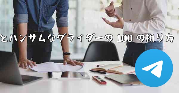 紙飛行機とハンサムなグライダーの 100 の折り方