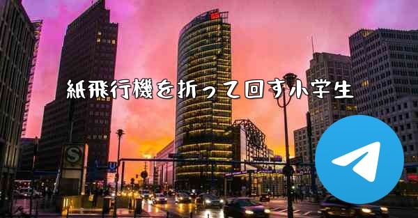 紙飛行機を折って回す小学生