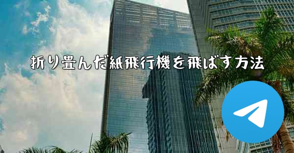 折り畳んだ紙飛行機を飛ばす方法