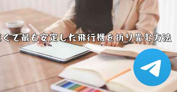 最も速くて最も安定した飛行機を折り畳む方法