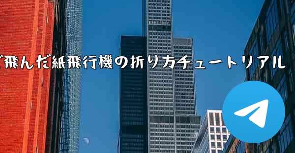 今までで一番遠くまで飛んだ紙飛行機の折り方チュートリアル