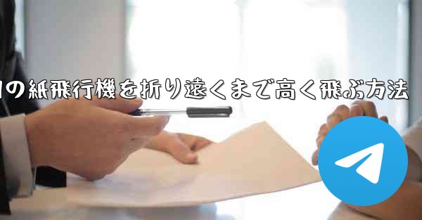 戦争用の紙飛行機を折り遠くまで高く飛ぶ方法