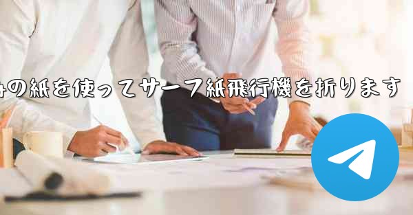 A4の紙を使ってサーフ紙飛行機を折ります