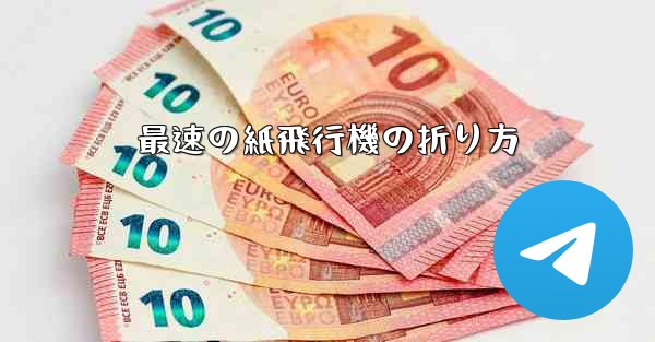 最速の紙飛行機の折り方